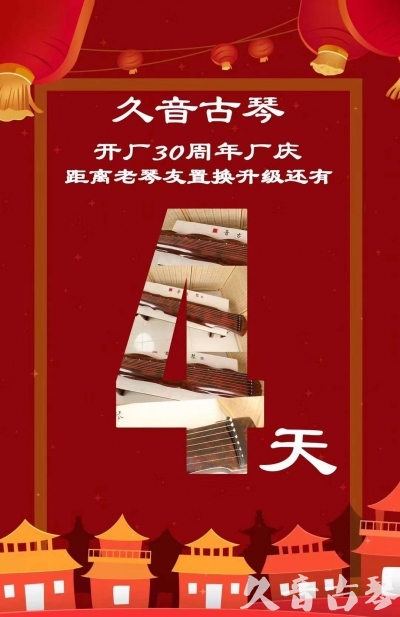 新北市“有一种乐器，带着时间的气息，又宝光如新。有如大音希声，蕴含着独与自然天地往来的精神！” 3月，久音30周年开厂季！老琴友置换升级活动马上开始！倒计时4天！
